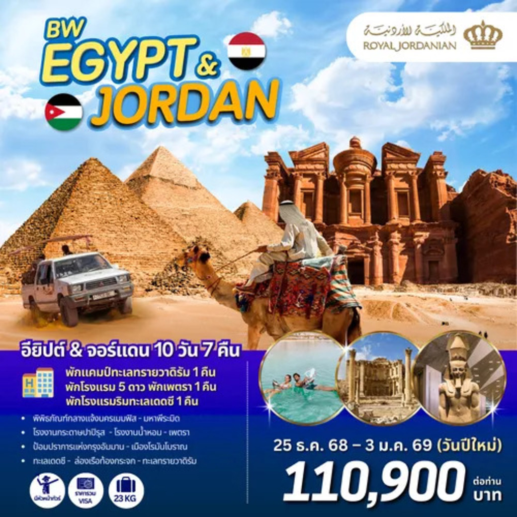 ทัวร์จอร์แดน BW...EGYPT & JORDAN 10วัน 7คืน (RJ)