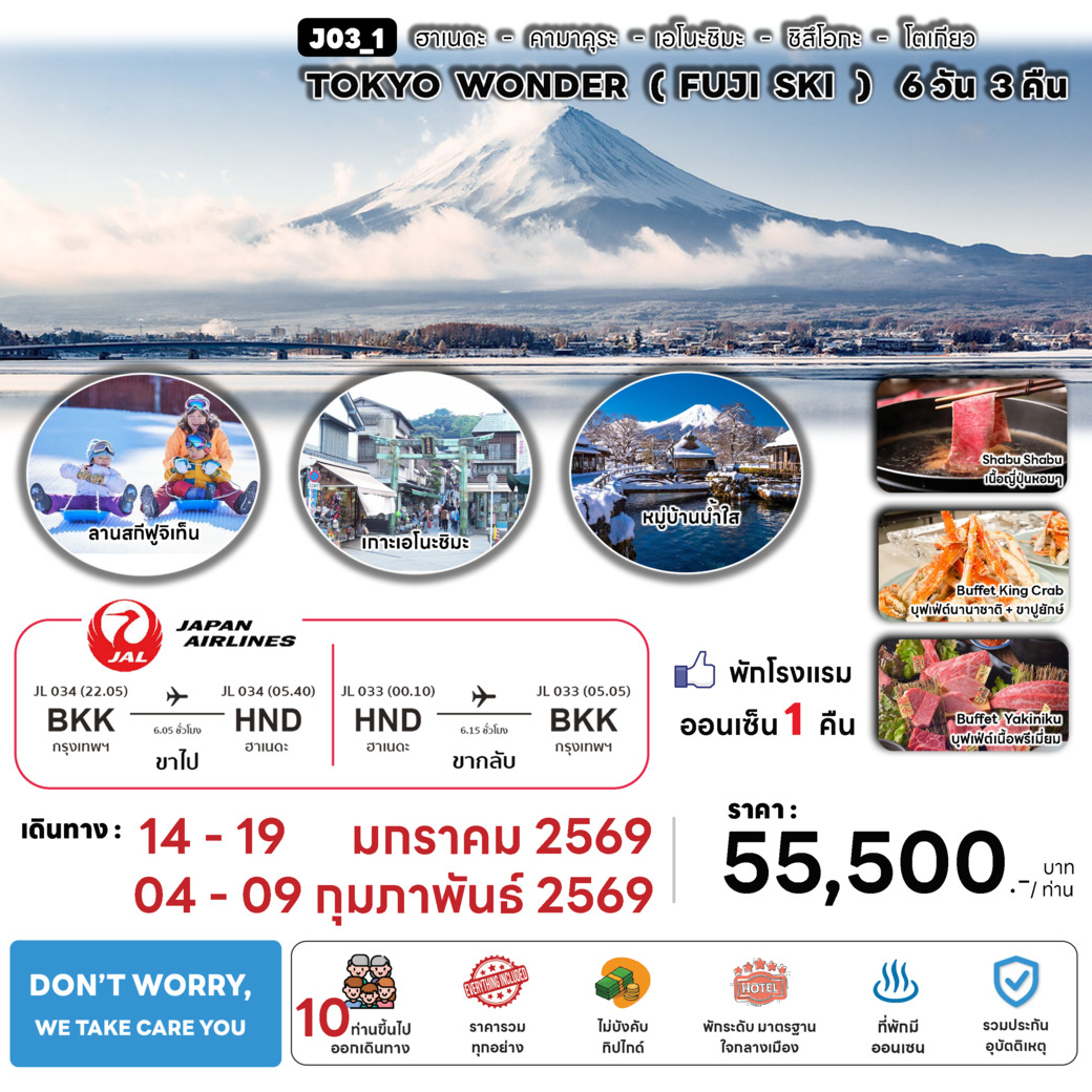 ทัวร์ญี่ปุ่น TOKYO WONDER ( FUJI SKI ) 6วัน 3คืน (JL)