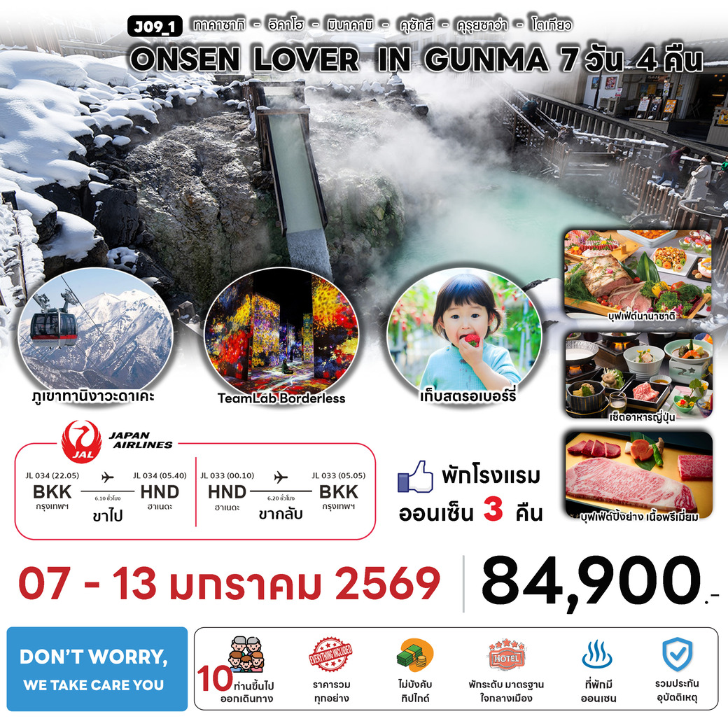 ทัวร์ญี่ปุ่น ONSEN LOVER IN GUNMA 7วัน 4คืน (JL)