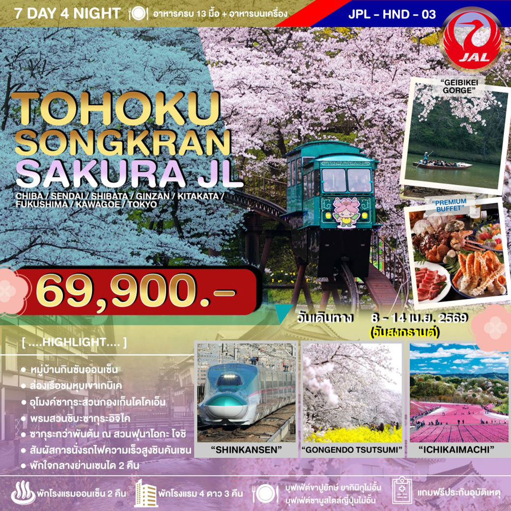 ทัวร์ญี่ปุ่น TOHOKU SONGKRAN SAKURA 7วัน 4คืน (JL)