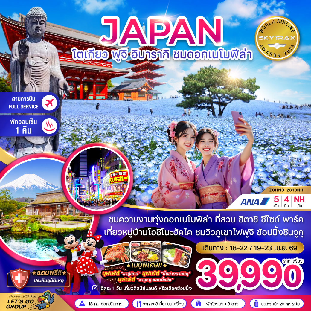 ทัวร์ญี่ปุ่น โตเกียว ฟูจิ อิบารากิ ชมดอกเมโมฟีล่า (เที่ยวอิสระ 1 วัน) 5วัน 4คืน (NH)