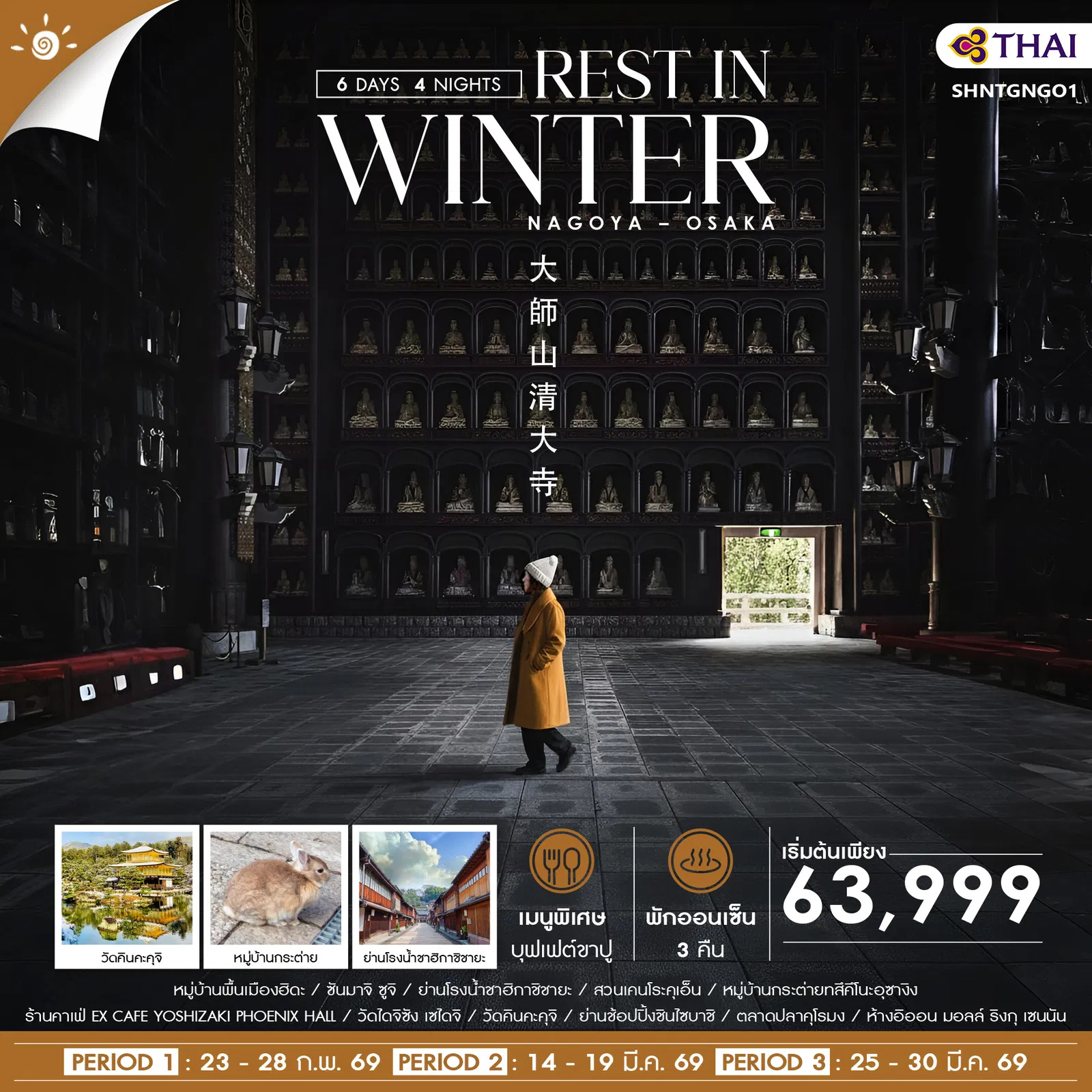 ทัวร์ญี่ปุ่น  REST IN WINTER NAGOYA OSAKA 6วัน 4คืน (TG)