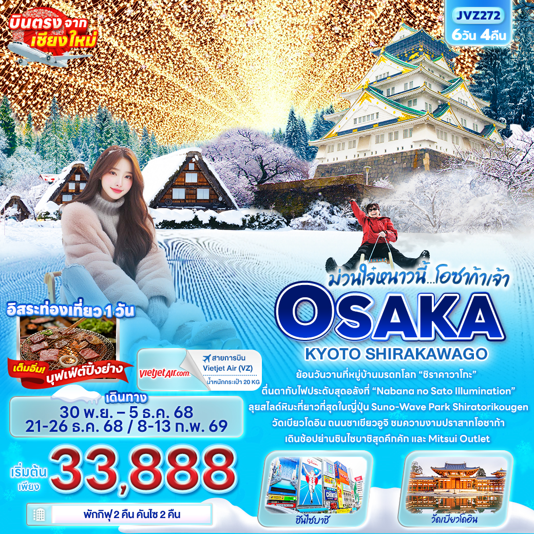 ทัวร์ญี่ปุ่น ม่วนใจ๋หนาวนี้...โอซาก้าเจ้า OSAKA KYOTO SHIRAKAWAGO 6วัน 4คืน (VZ)