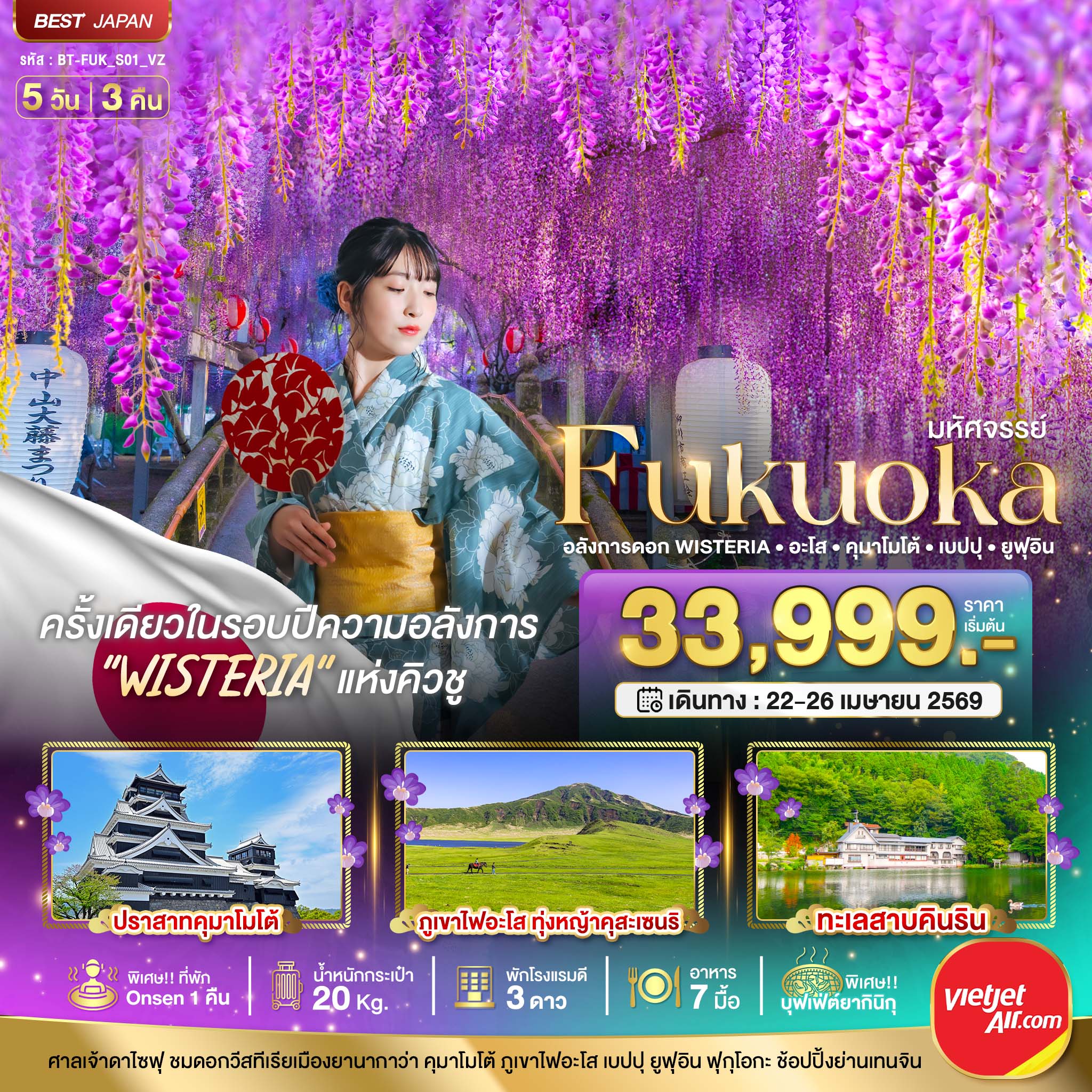 ทัวร์ญี่ปุ่น มหัศจรรย์...FUKUOKA อลังการดอก Wisteria อะโส คุมาโมโต้ เบปปุ ยูฟุอิน 5วัน 3คืน (VZ)
