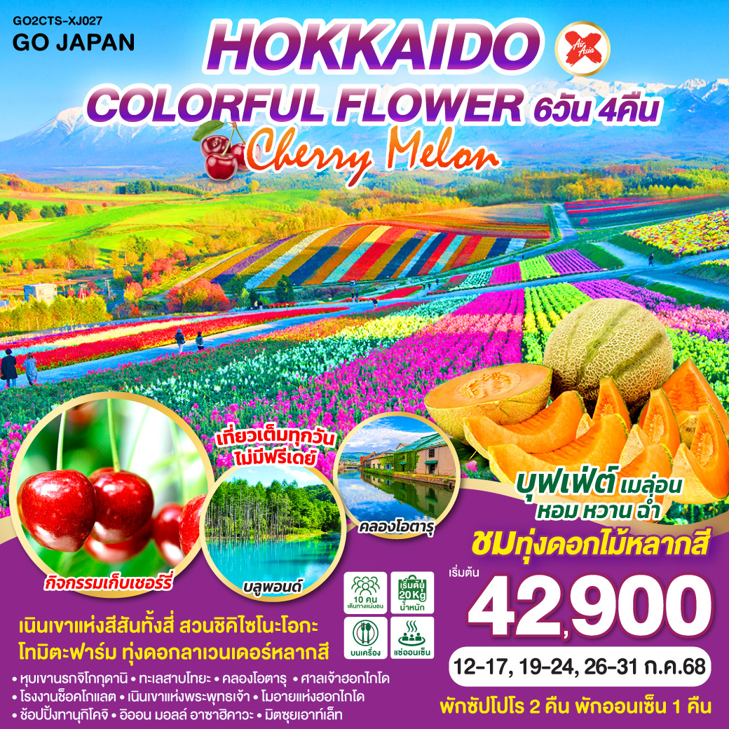 ทัวร์ญี่ปุ่น HOKKAIDO COLORFUL FLOWER CHERRY MELON 6วัน 4คืน (XJ)