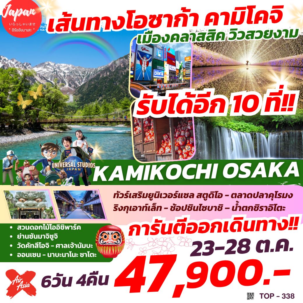 ทัวร์ญี่ปุ่น KAMIKOCHI OSAKA 6วัน 4คืน  (XJ)