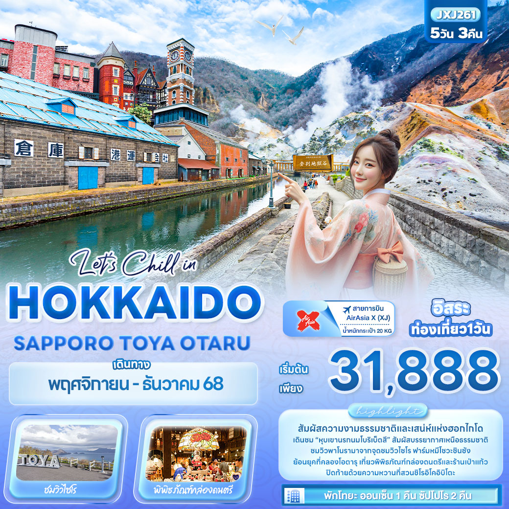 ทัวร์ญี่ปุ่น Let’s Chill in HOKKAIDO SAPPORO TOYA OTARU 5วัน 3คืน (XJ)
