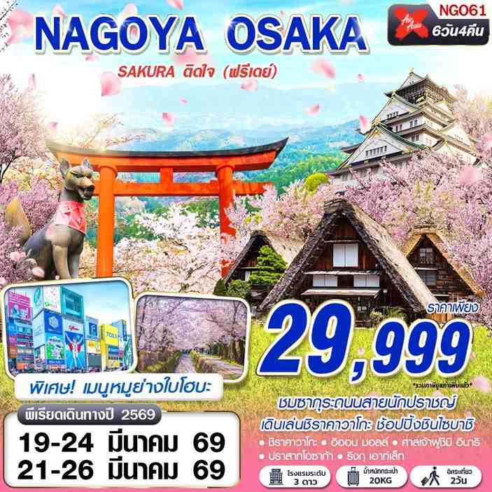 ทัวร์ญี่ปุ่น NAGOYA-OSAKA SAKURA ติดใจ (ฟรีเดย์) 6วัน 4คืน (XJ)
