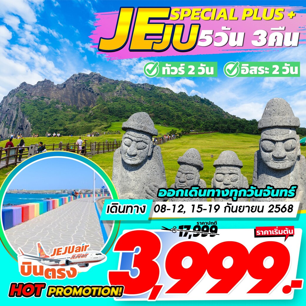 ทัวร์เกาหลี JEJU SPECIAL PLUS 5วัน 3คืน (7C)