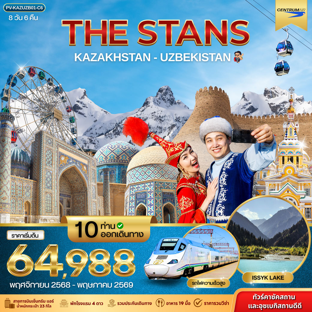 ทัวร์คาซัคสถาน THE STANS KAZAKHSTAN-UZBEKISTAN 8วัน 6คืน (C6)