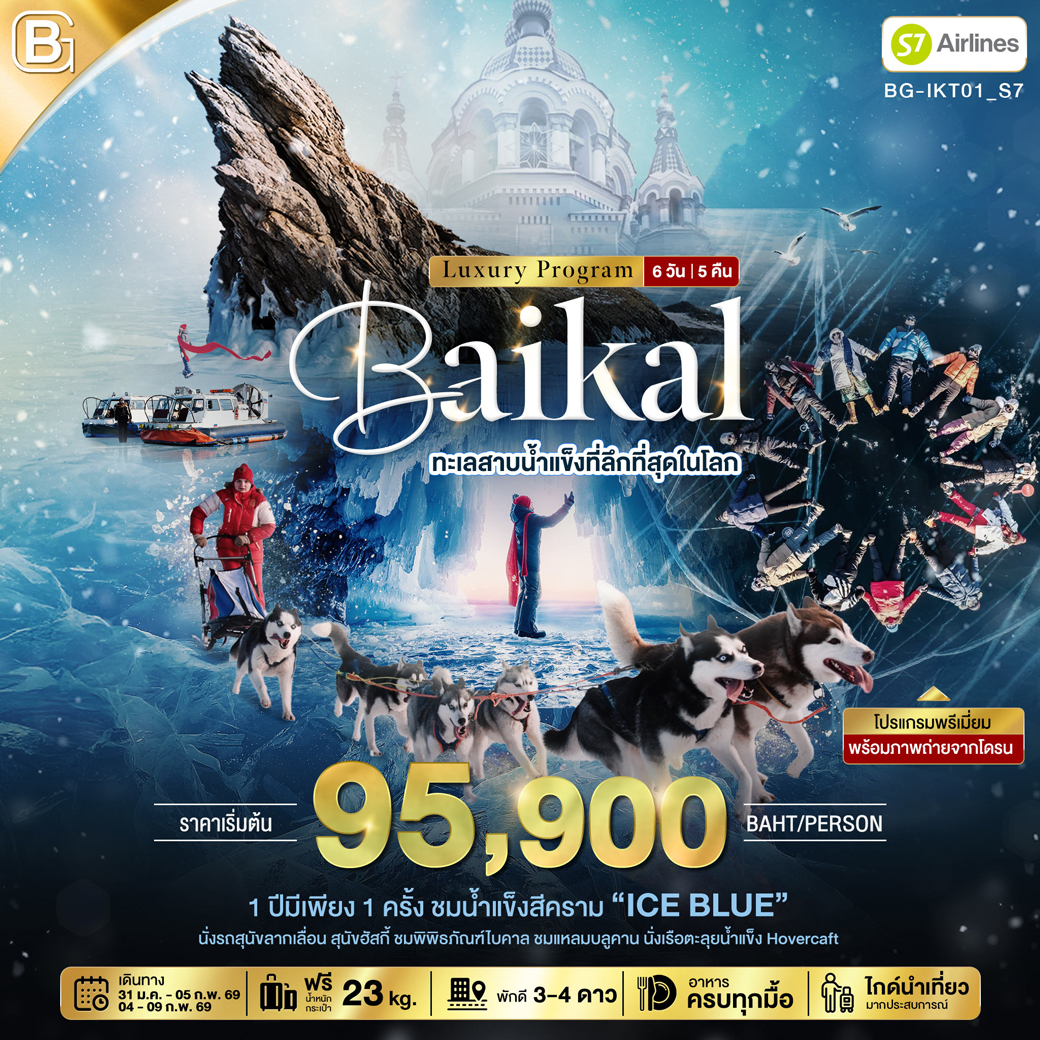 ทัวร์รัสเซีย BEST GOLD ไบคาล ทัวร์ทะเลสาบ ที่ลึกที่สุดในโลก 6วัน 5คืน (S7)