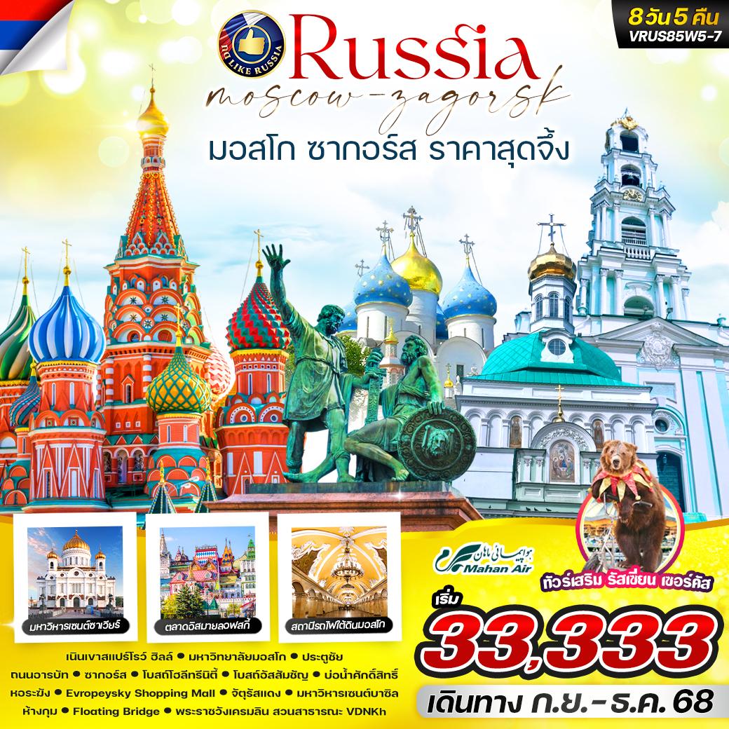 ทัวร์รัสเซีย RUSSIA มอสโคว์ ซากอร์ส 8วัน 5คืน (W5)