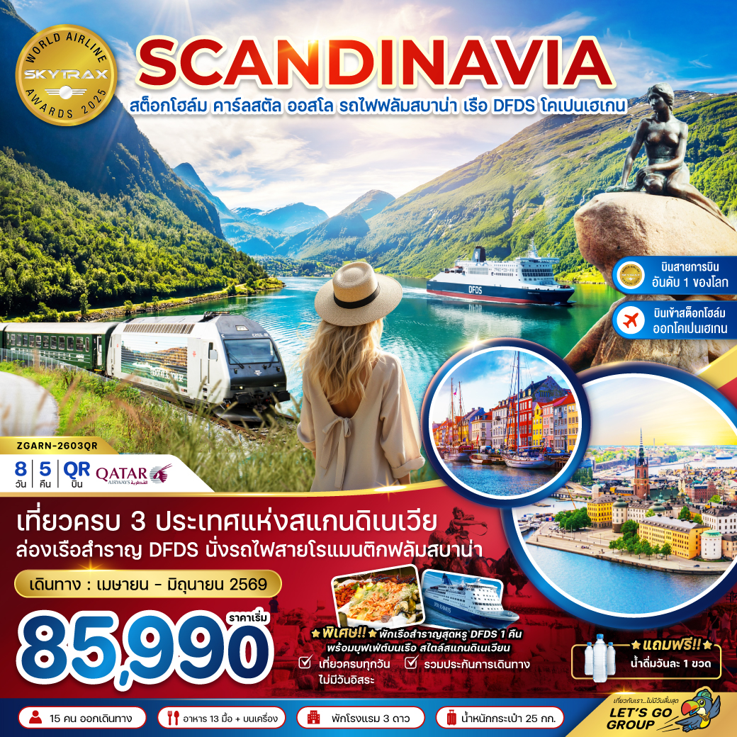 ทัวร์สแกนดิเนเวีย สวีเดน นอร์เวย์ เดนมาร์ก (นั่งรถไฟฟลัมสบาน่า ล่องเรือสำราญ DFDS) 8วัน 5คืน (QR)
