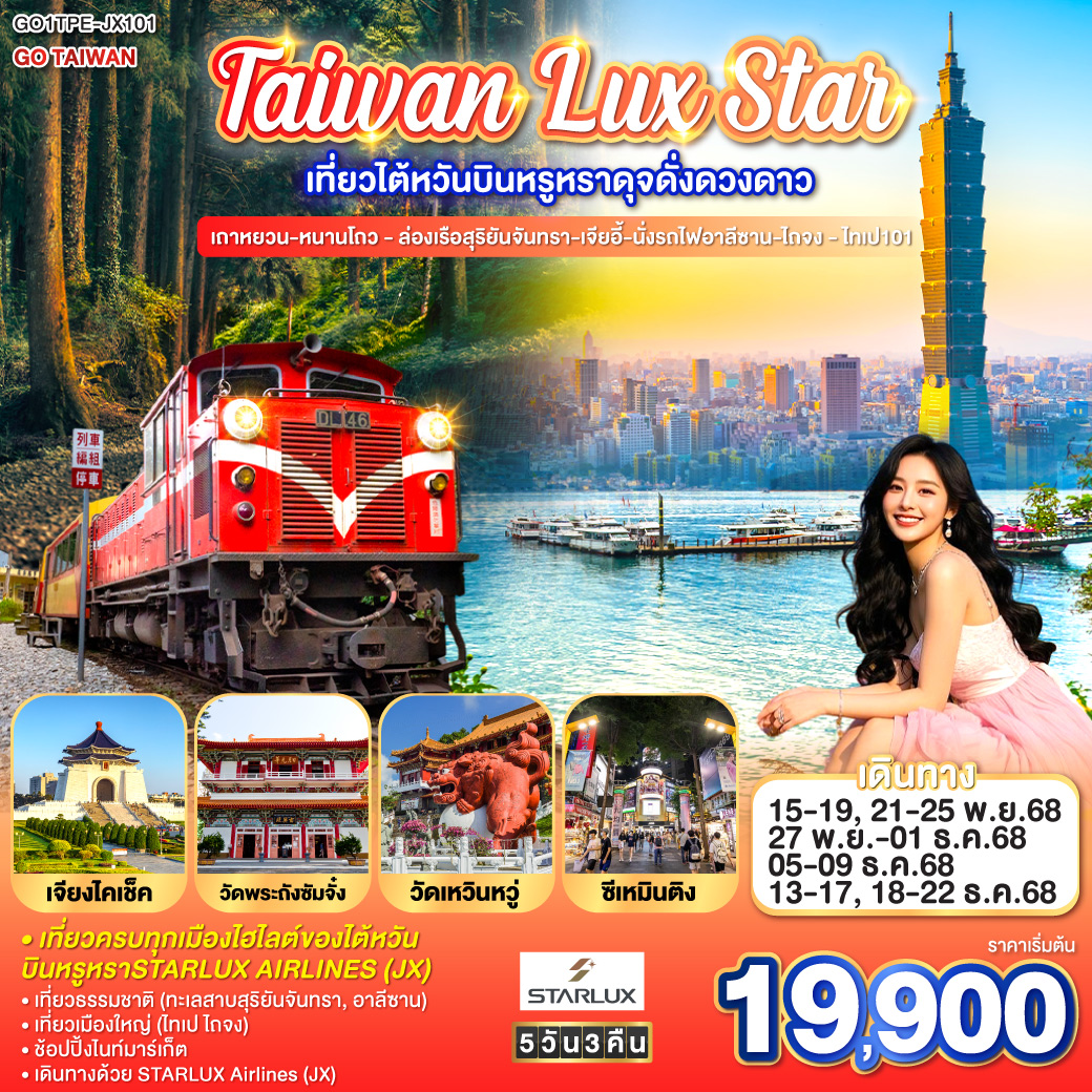 ทัวร์ไต้หวัน Taiwan Lux Star เที่ยวไต้หวันบินหรูหราดุจดั่งดวงดาว เถาหยวน-หนานโถว - ล่องเรือสุริยันจันทรา-เจียอี้-นั่งรถไฟอาลีซาน-ไถจง - ไทเป101 5วัน 3คืน (JX)