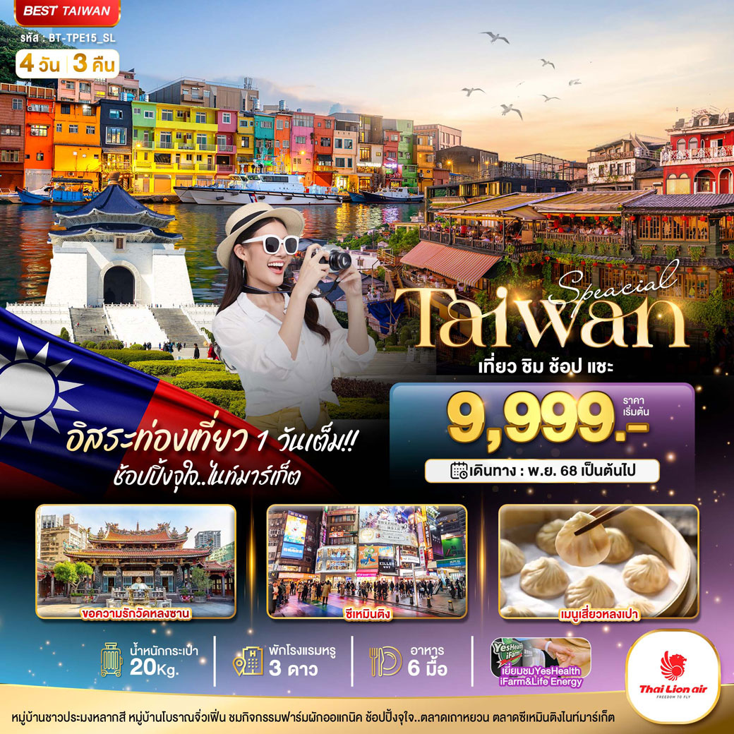 มหัศจรรย์..TAIWAN SPECIAL ชิม ช้อป แชะ อิสระ1วันเต็ม 4วัน 3คืน (SL)
