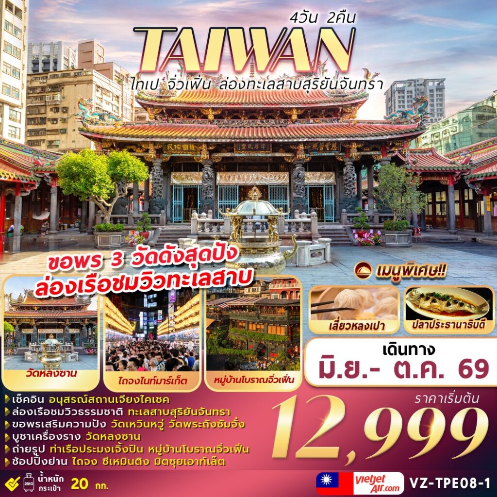 ทัวร์ไต้หวัน ไทเป จิ่วเฟิ่น ล่องทะเลสาบสุริยันจันทรา 4วัน 2คืน (VZ)