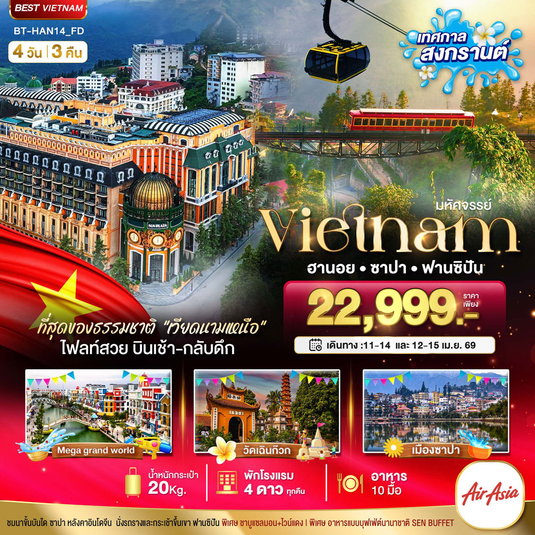 ทัวร์เวียดนาม มหัศจรรย์..เวียดนามเหนือ ฮานอย ซาปา ฟานซิปัน Mega Grand World (เทศกาลสงกรานต์) 4วัน 3คืน (FD)