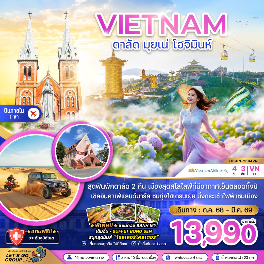 ทัวร์เวียดนามใต้ ดาลัด มุยเน่ โฮจิมินห์ (บินภายใน 1 ขา) 4วัน 3คืน (VN)